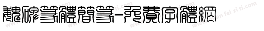 魏碑篆体简篆字体转换