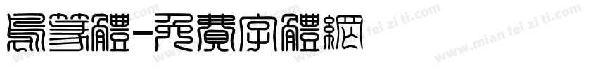 鸟篆体字体转换