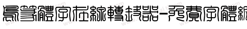 鸟篆体字在线转换器字体转换