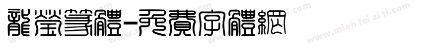 龙莹篆体字体转换