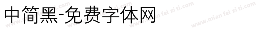 中简黑字体转换