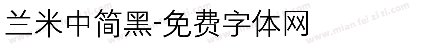 兰米中简黑字体转换