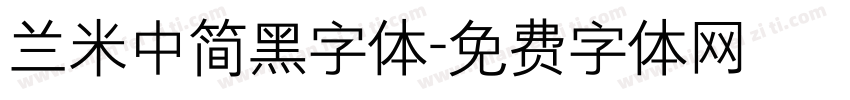 兰米中简黑字体字体转换