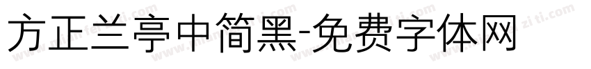 方正兰亭中简黑字体转换