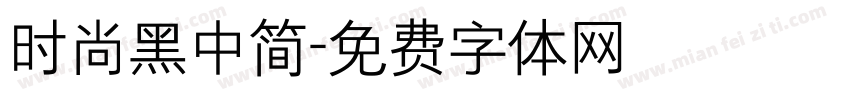 时尚黑中简字体转换