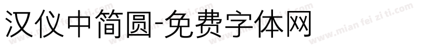 汉仪中简圆字体转换