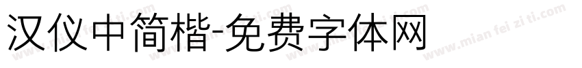 汉仪中简楷字体转换