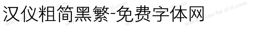汉仪粗简黑繁字体转换