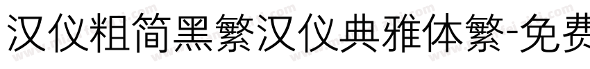 汉仪粗简黑繁汉仪典雅体繁字体转换