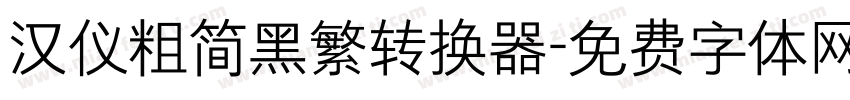 汉仪粗简黑繁转换器字体转换