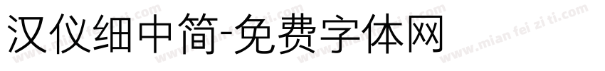 汉仪细中简字体转换