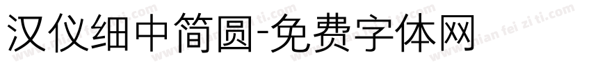 汉仪细中简圆字体转换