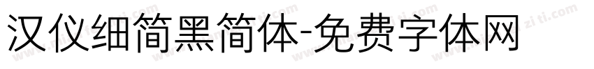 汉仪细简黑简体字体转换