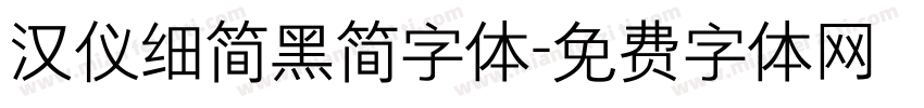 汉仪细简黑简字体字体转换