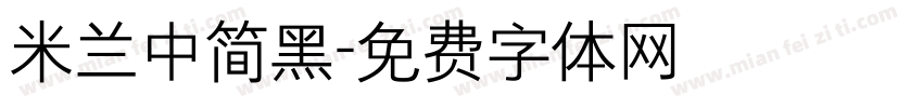 米兰中简黑字体转换