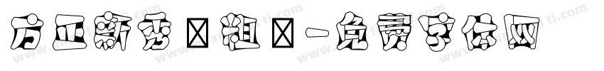 方正新秀麗粗體字体转换