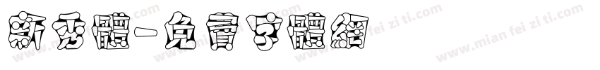 新秀体字体转换