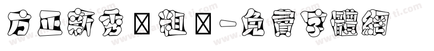 方正新秀麗粗體字体转换