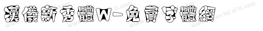 汉仪新秀体W字体转换
