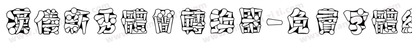 汉仪新秀体简转换器字体转换