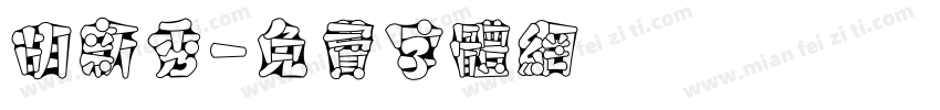 胡新秀字体转换