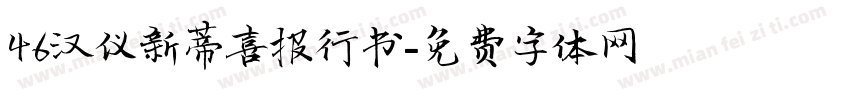 46汉仪新蒂喜报行书字体转换