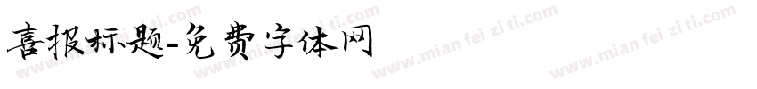 喜报标题字体转换