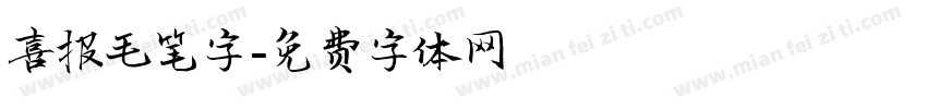喜报毛笔字字体转换