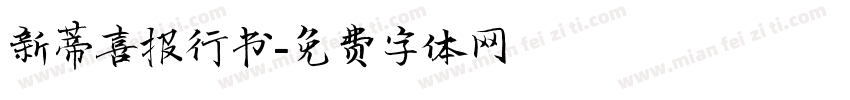 新蒂喜报行书字体转换