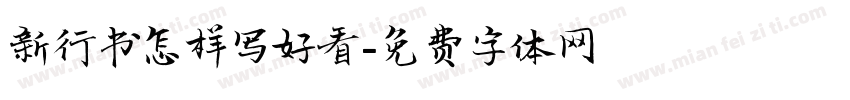 新行书怎样写好看字体转换