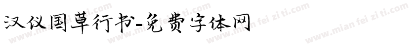 汉仪国草行书字体转换