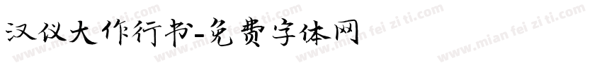 汉仪大作行书字体转换