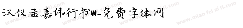 汉仪孟嘉伟行书W字体转换