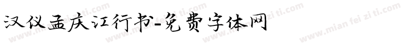 汉仪孟庆江行书字体转换