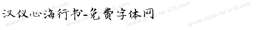 汉仪心海行书字体转换