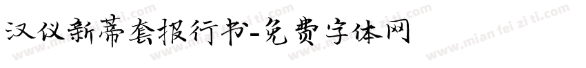 汉仪新蒂套报行书字体转换