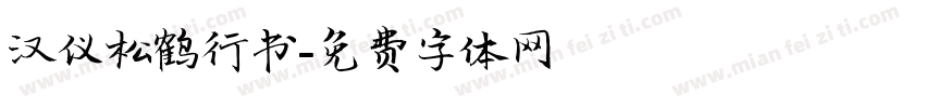 汉仪松鹤行书字体转换