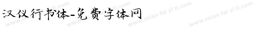 汉仪行书体字体转换