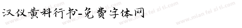 汉仪黄科行书字体转换