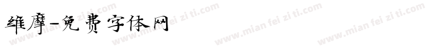 维摩字体转换