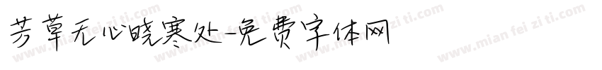 芳草无心晓寒处字体转换