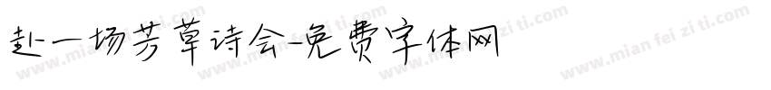 赴一场芳草诗会字体转换