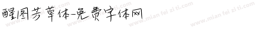 醒图芳草体字体转换