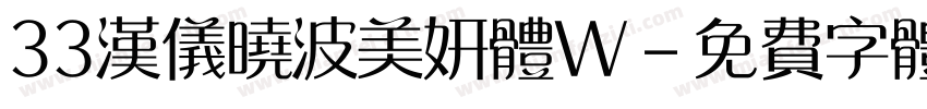 33汉仪晓波美妍体W字体转换
