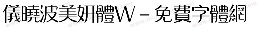 仪晓波美妍体W字体转换