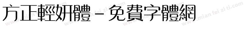 方正轻妍体字体转换