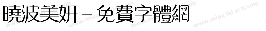 晓波美妍字体转换