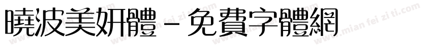 晓波美妍体字体转换