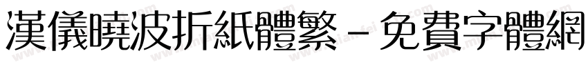 汉仪晓波折纸体繁字体转换