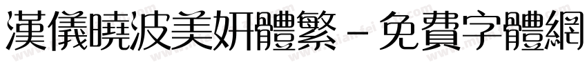 汉仪晓波美妍体繁字体转换